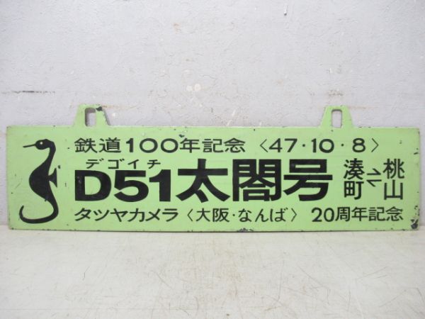 D51太閤号 湊町⇔桃山/亀山行(紀勢線経由)