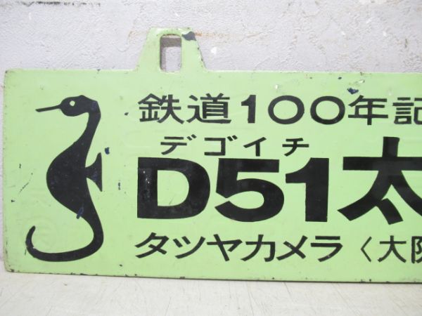D51太閤号 湊町⇔桃山/亀山行(紀勢線経由)