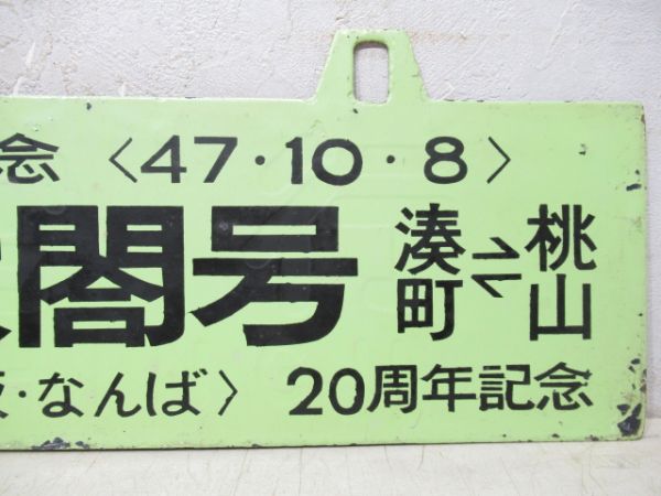 D51太閤号 湊町⇔桃山/亀山行(紀勢線経由)
