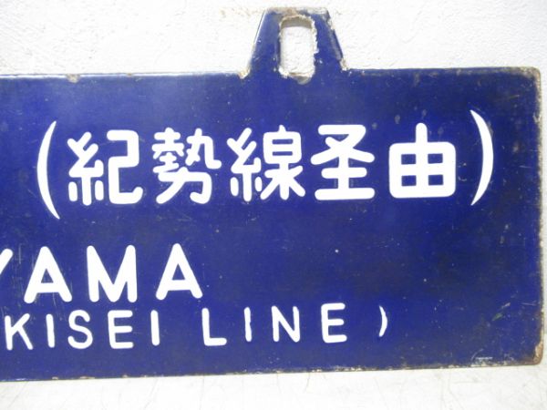 D51太閤号 湊町⇔桃山/亀山行(紀勢線経由)