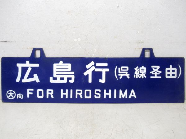 広島行/新大阪(両面呉線経由)