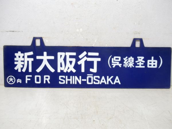 広島行/新大阪(両面呉線経由)
