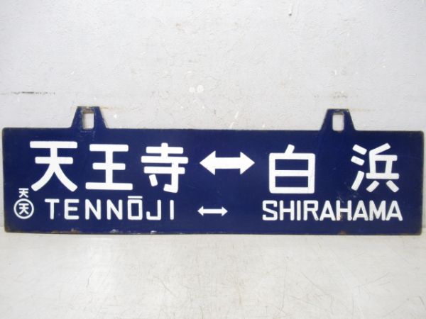 いそつり号/天王寺⇔白浜