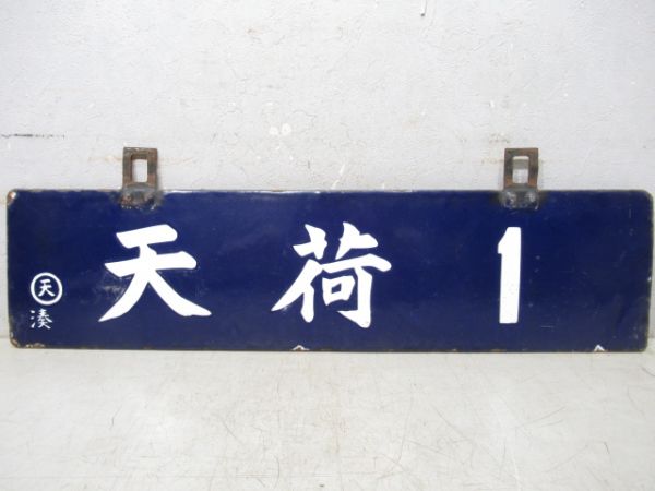 天荷1/同じ
