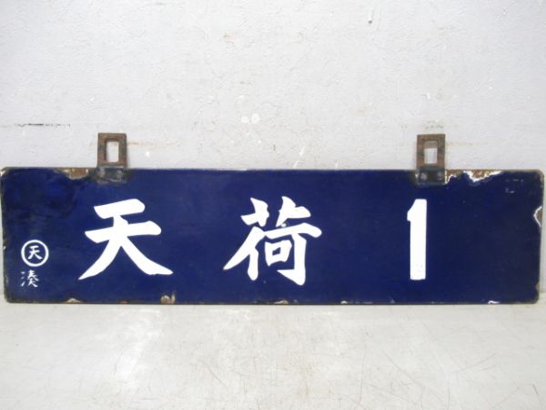天荷1/同じ