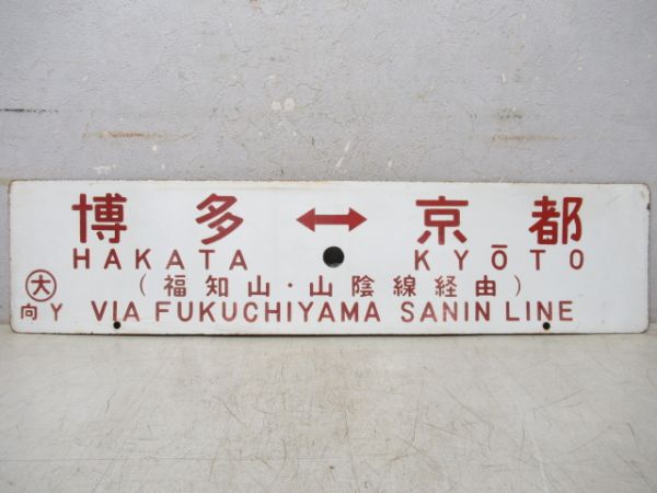 博多⇔京都(福知山・山陰線経由)/---
