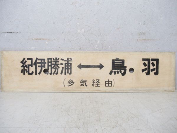 紀伊勝浦⇔鳥羽(多気経由)/逆向き(伊勢市～鳥羽間普通)