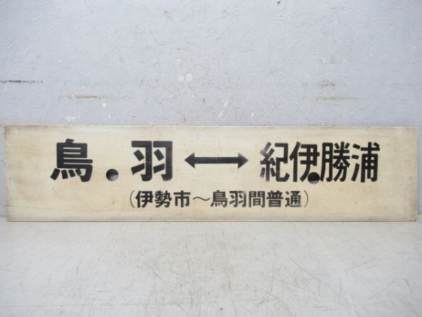 紀伊勝浦⇔鳥羽(多気経由)/逆向き(伊勢市～鳥羽間普通)
