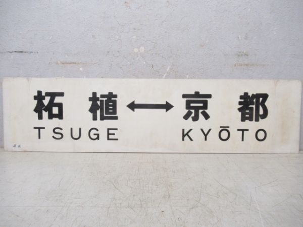 柘植⇔京都/柘植⇔草津