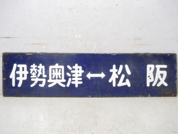 伊勢奥津⇔松阪/逆向き　大型