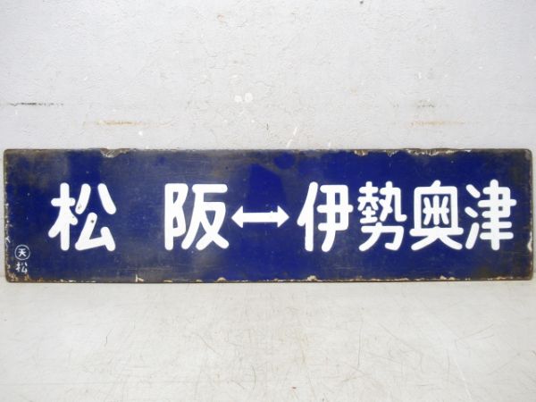 伊勢奥津⇔松阪/逆向き　大型