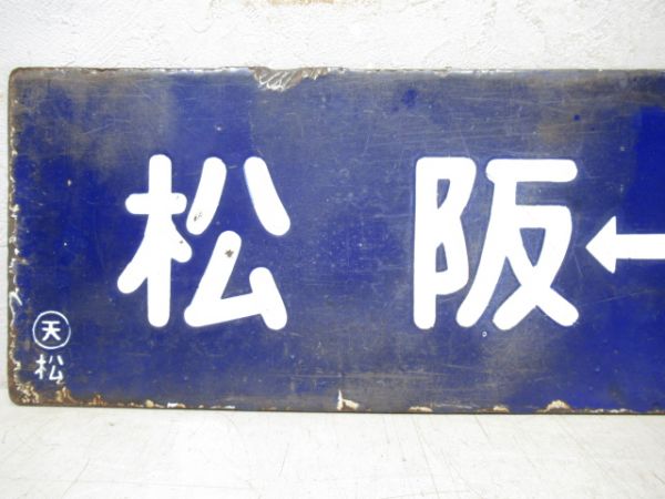 伊勢奥津⇔松阪/逆向き　大型