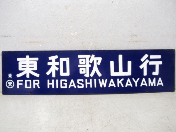 東和歌山行/椿行　大型