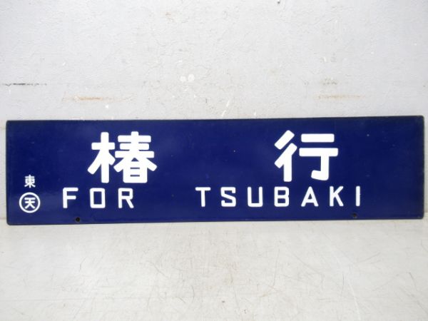東和歌山行/椿行　大型