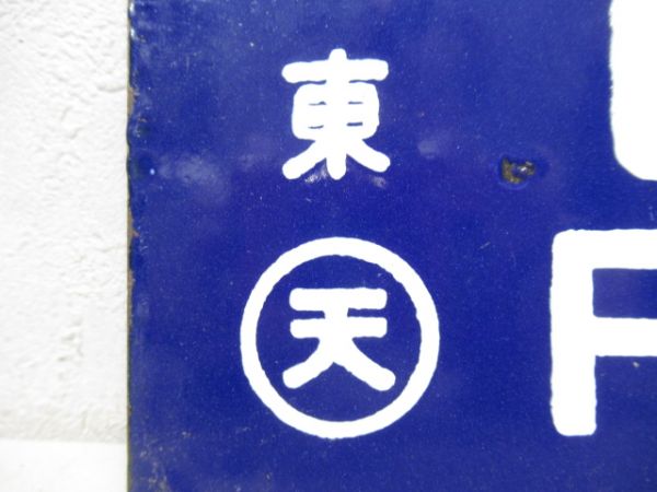 白浜口行/天王寺行　大型