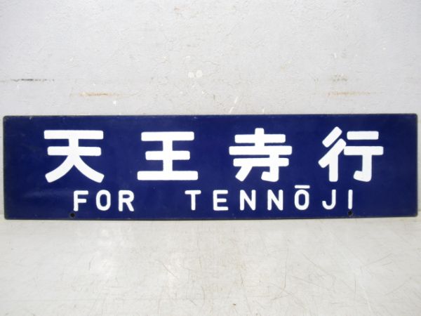 白浜口行/天王寺行　大型