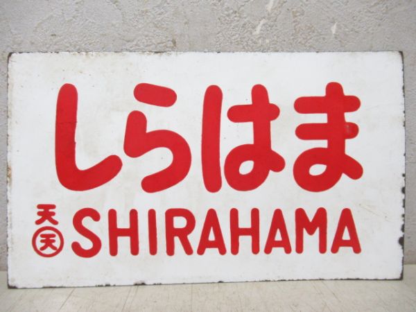 しらはま/---