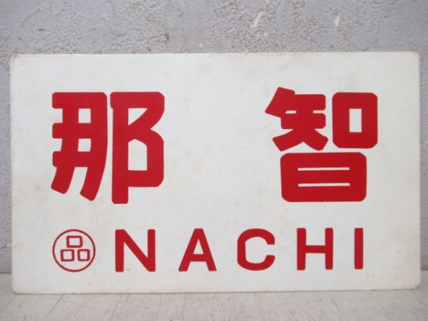 那智/---