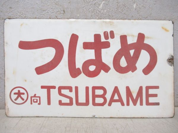 つばめ/はと