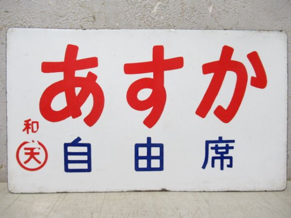 あすか(自由席)/くろしお
