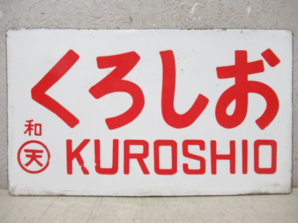 あすか(自由席)/くろしお