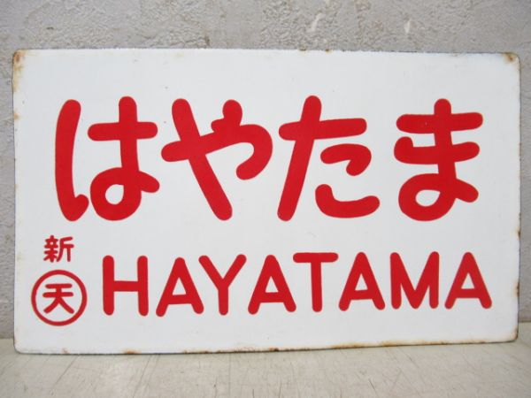 はやたま/---