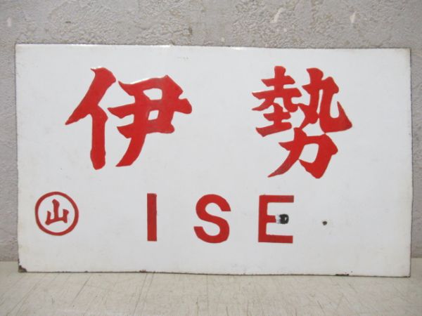 伊勢/---