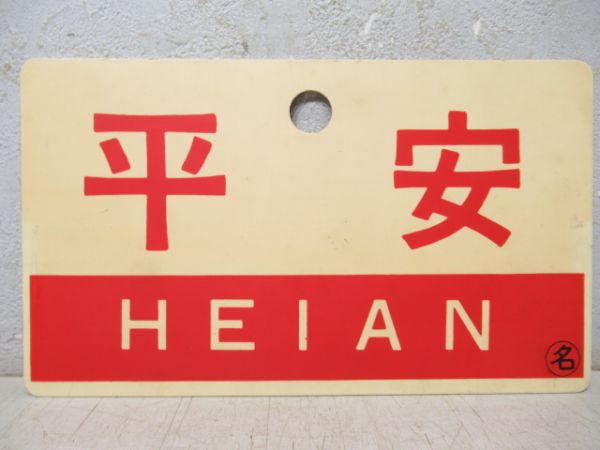 平安/---
