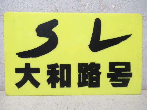 SL大和路号/---