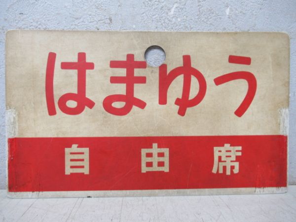 はまゆう/同じ(指定席)
