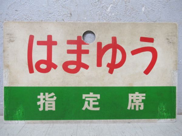 はまゆう/同じ(指定席)