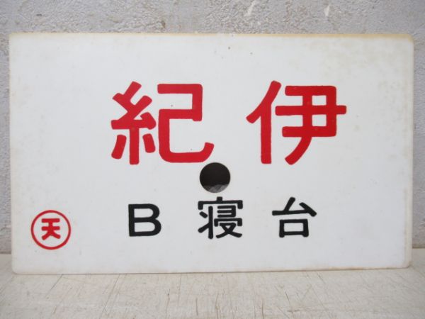 紀伊(B寝台)/同じ(指定席)