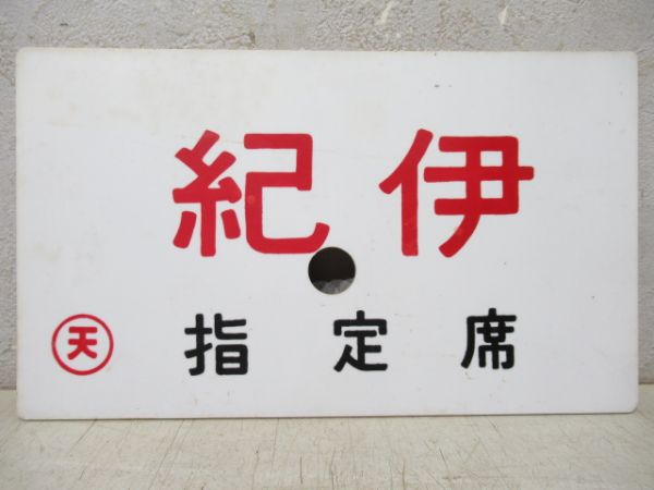 紀伊(B寝台)/同じ(指定席)