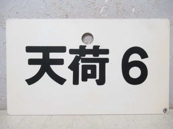 天荷6/---