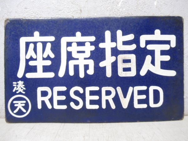 座席指定/---