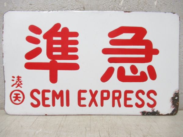 準急/---