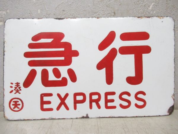 急行/---