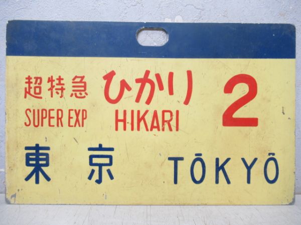 超特急ひかり2 東京/---