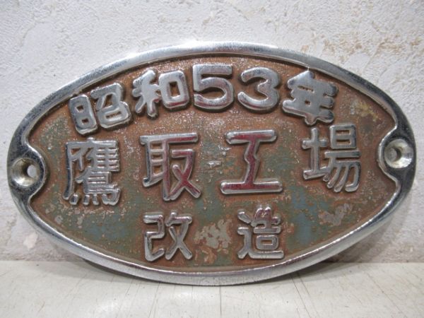 昭和53年　鷹取工場　改造