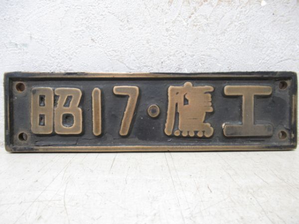 SL小型銘板　昭17・鷹取