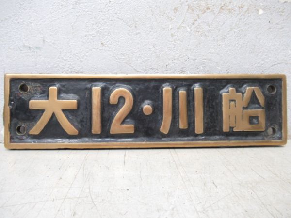 SL小型銘板　大12・川船