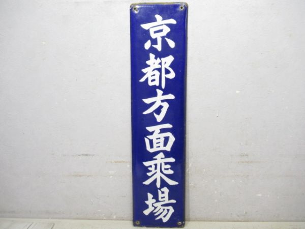 方面板　京都方面乘場