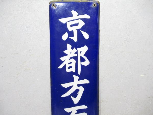 方面板　京都方面乘場