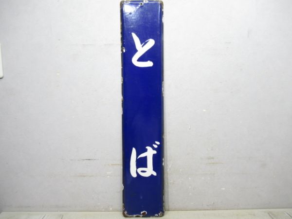 参宮線「とば」