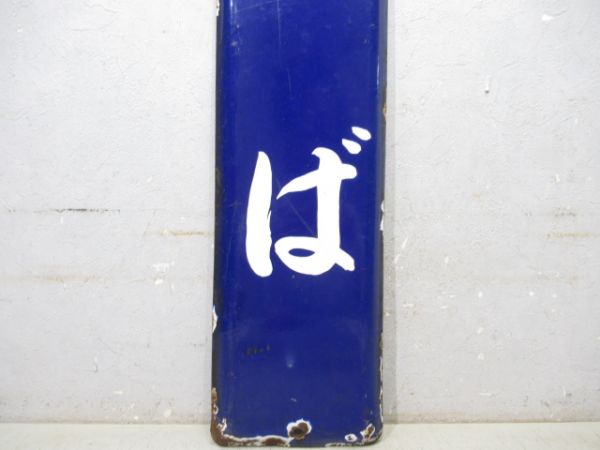 参宮線「とば」