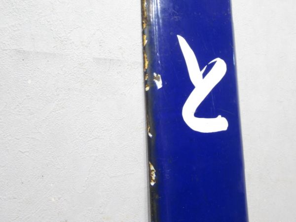 参宮線「とば」