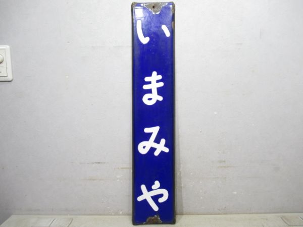 関西本線「いまみや」