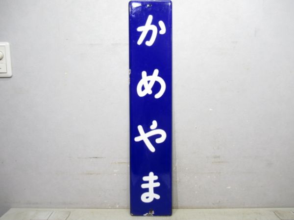 関西本線「かめやま」