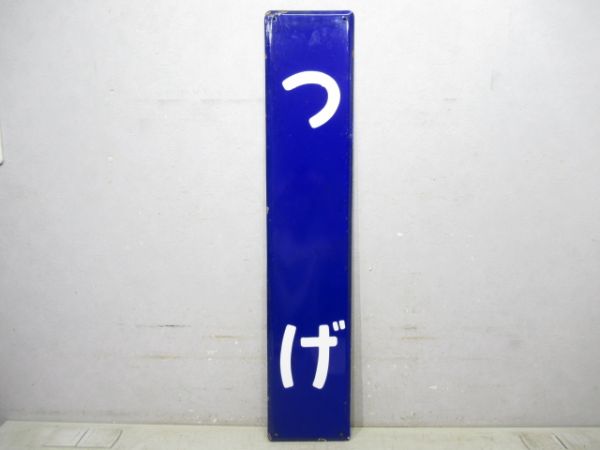 関西本線「つげ」