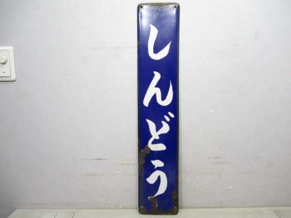 関西本線「しんどう」